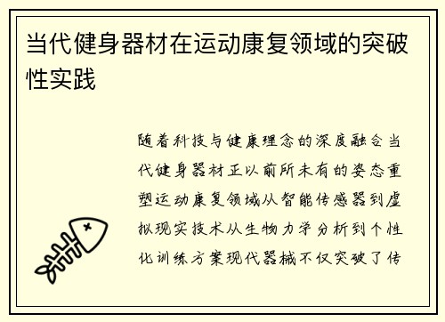 当代健身器材在运动康复领域的突破性实践