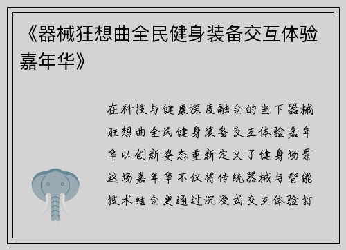 《器械狂想曲全民健身装备交互体验嘉年华》