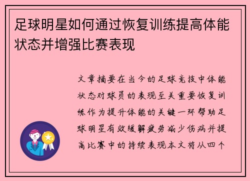 足球明星如何通过恢复训练提高体能状态并增强比赛表现