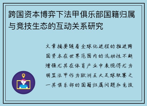 跨国资本博弈下法甲俱乐部国籍归属与竞技生态的互动关系研究