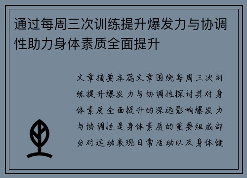 通过每周三次训练提升爆发力与协调性助力身体素质全面提升