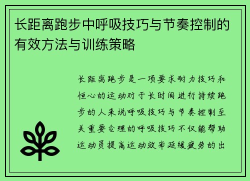 长距离跑步中呼吸技巧与节奏控制的有效方法与训练策略