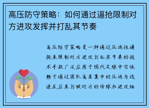 高压防守策略：如何通过逼抢限制对方进攻发挥并打乱其节奏
