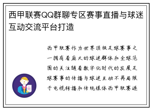 西甲联赛QQ群聊专区赛事直播与球迷互动交流平台打造