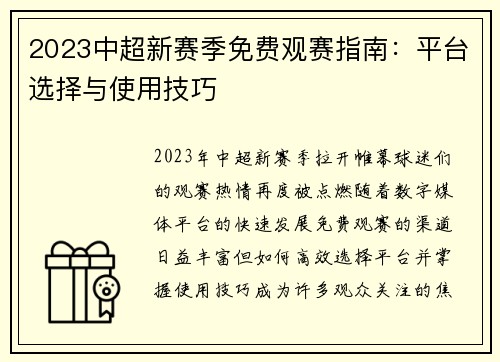2023中超新赛季免费观赛指南：平台选择与使用技巧