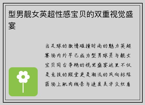 型男靓女英超性感宝贝的双重视觉盛宴
