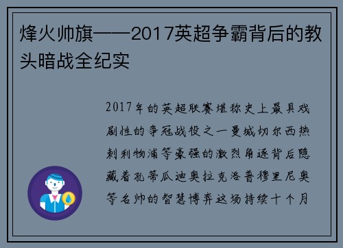 烽火帅旗——2017英超争霸背后的教头暗战全纪实