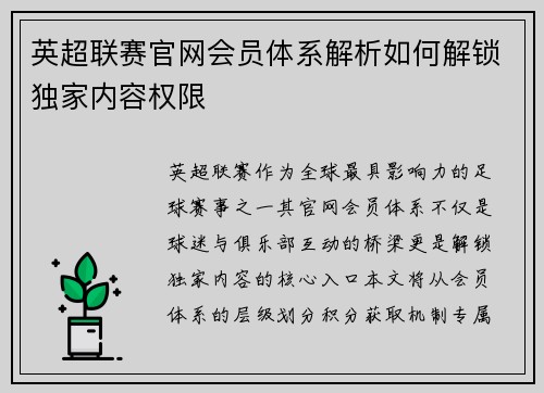 英超联赛官网会员体系解析如何解锁独家内容权限