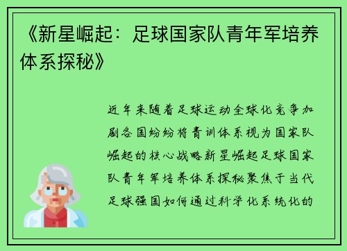 《新星崛起：足球国家队青年军培养体系探秘》