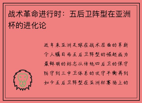 战术革命进行时：五后卫阵型在亚洲杯的进化论