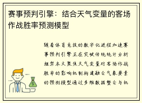 赛事预判引擎：结合天气变量的客场作战胜率预测模型