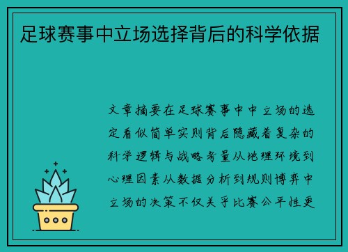 足球赛事中立场选择背后的科学依据