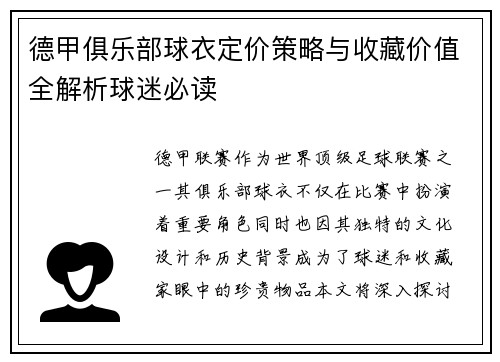 德甲俱乐部球衣定价策略与收藏价值全解析球迷必读