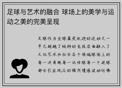 足球与艺术的融合 球场上的美学与运动之美的完美呈现