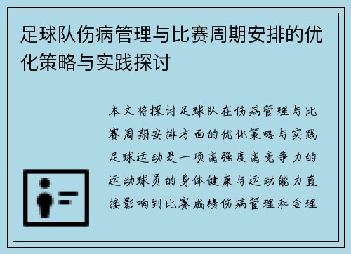 足球队伤病管理与比赛周期安排的优化策略与实践探讨