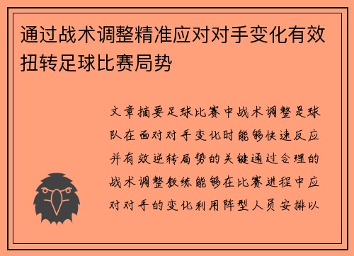 通过战术调整精准应对对手变化有效扭转足球比赛局势