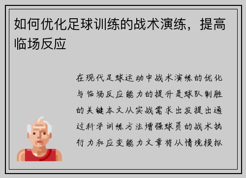 如何优化足球训练的战术演练，提高临场反应