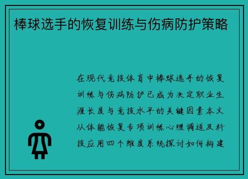 棒球选手的恢复训练与伤病防护策略