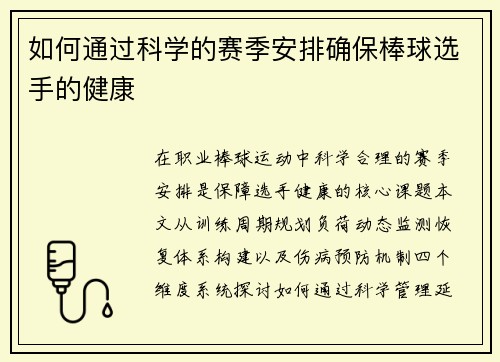 如何通过科学的赛季安排确保棒球选手的健康