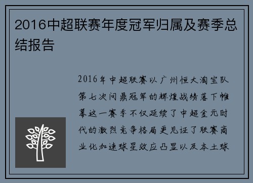 2016中超联赛年度冠军归属及赛季总结报告