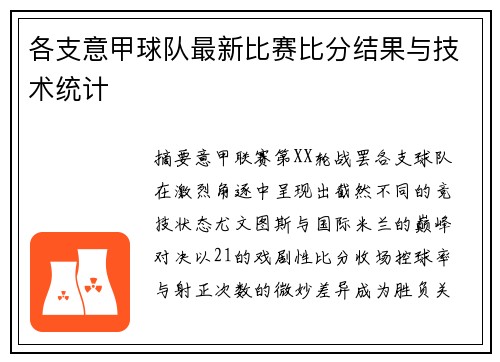 各支意甲球队最新比赛比分结果与技术统计