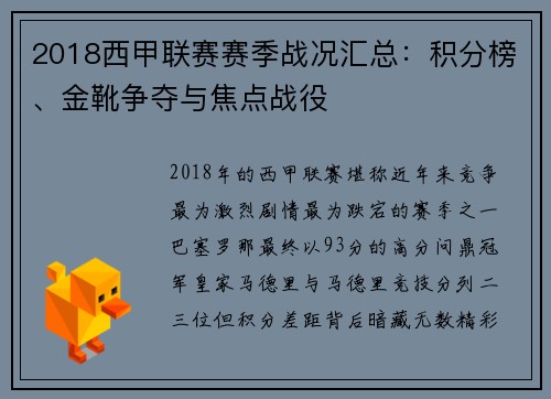 2018西甲联赛赛季战况汇总：积分榜、金靴争夺与焦点战役