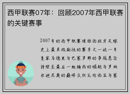 西甲联赛07年：回顾2007年西甲联赛的关键赛事