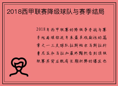 2018西甲联赛降级球队与赛季结局