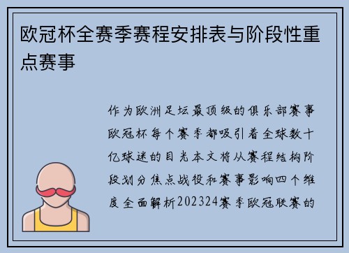 欧冠杯全赛季赛程安排表与阶段性重点赛事