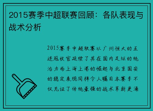2015赛季中超联赛回顾：各队表现与战术分析