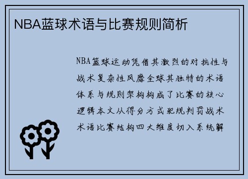 NBA蓝球术语与比赛规则简析