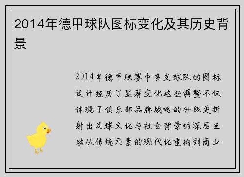 2014年德甲球队图标变化及其历史背景