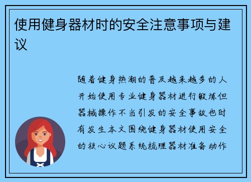 使用健身器材时的安全注意事项与建议