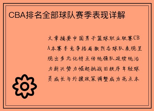 CBA排名全部球队赛季表现详解