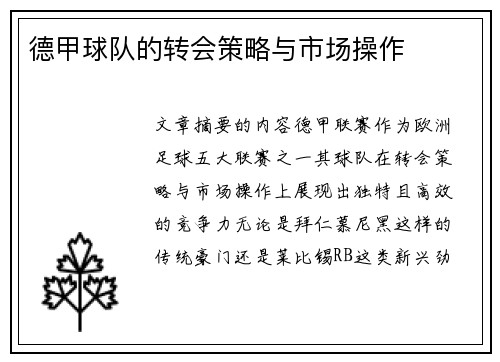 德甲球队的转会策略与市场操作