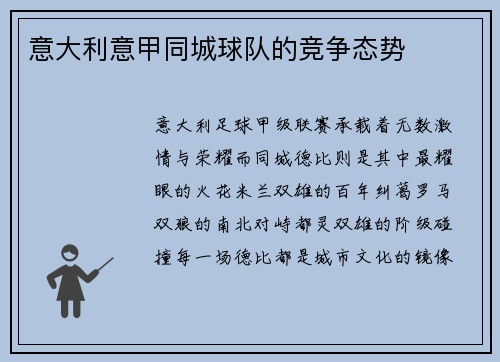 意大利意甲同城球队的竞争态势