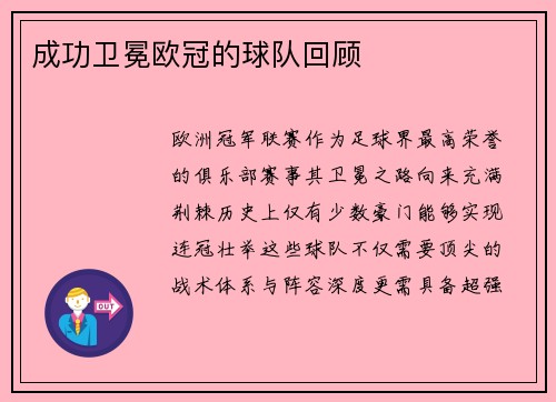 成功卫冕欧冠的球队回顾