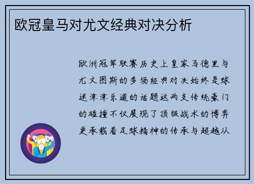 欧冠皇马对尤文经典对决分析