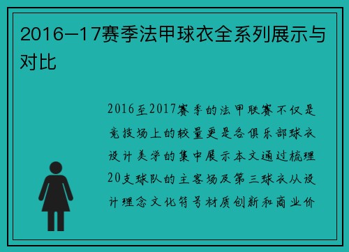 2016–17赛季法甲球衣全系列展示与对比
