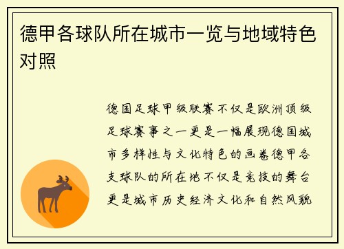 德甲各球队所在城市一览与地域特色对照