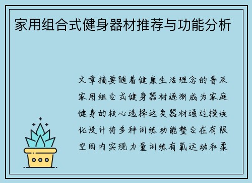 家用组合式健身器材推荐与功能分析