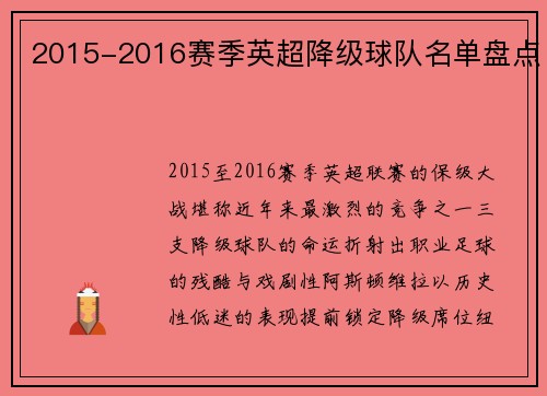 2015-2016赛季英超降级球队名单盘点