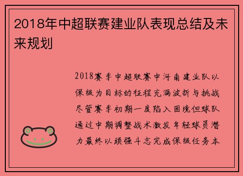 2018年中超联赛建业队表现总结及未来规划