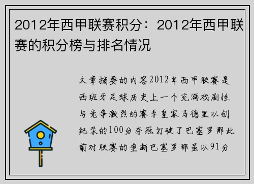 2012年西甲联赛积分：2012年西甲联赛的积分榜与排名情况