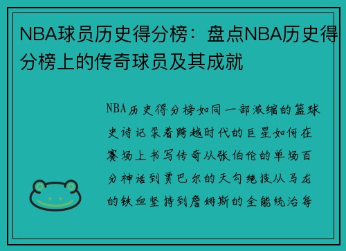 NBA球员历史得分榜：盘点NBA历史得分榜上的传奇球员及其成就