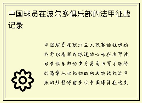 中国球员在波尔多俱乐部的法甲征战记录