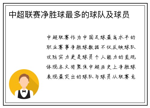中超联赛净胜球最多的球队及球员