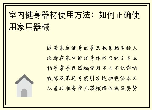 室内健身器材使用方法：如何正确使用家用器械