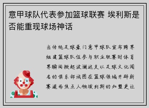 意甲球队代表参加篮球联赛 埃利斯是否能重现球场神话