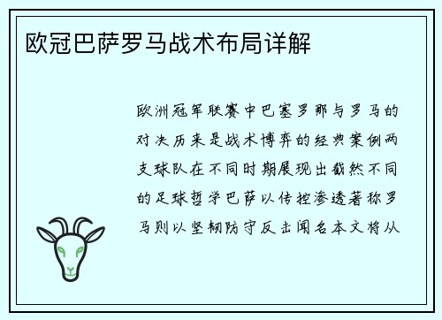 欧冠巴萨罗马战术布局详解